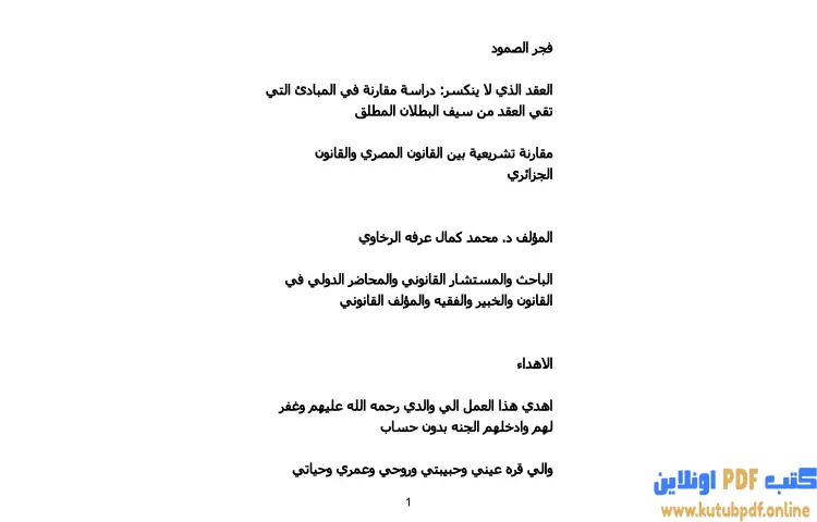 تحميل كتاب فجر الصمود PDF - محمد كمال الرخاوي 1 تحميل كتاب فجر الصمود PDF - محمد كمال الرخاوي