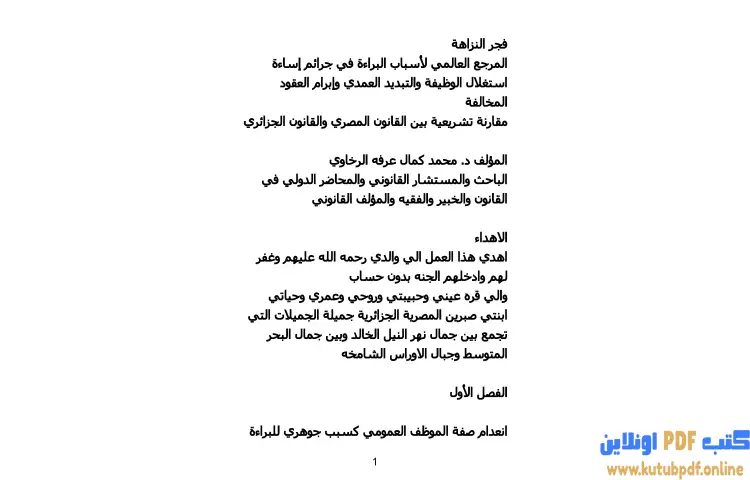 تحميل كتاب فجر النزاهة PDF - محمد كمال الرخاوي 1 تحميل كتاب فجر النزاهة PDF - محمد كمال الرخاوي