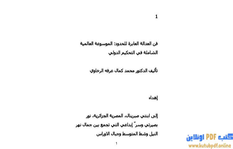 تحميل كتاب فن العدالة العابرة للحدود PDF - محمد كمال الرخاوي 1 تحميل كتاب فن العدالة العابرة للحدود PDF - محمد كمال الرخاوي