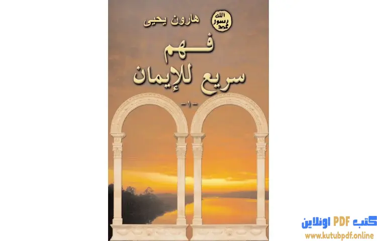 تحميل كتاب فهم سريع للإيمان PDF - هارون يحيى 1 تحميل كتاب فهم سريع للإيمان PDF - هارون يحيى