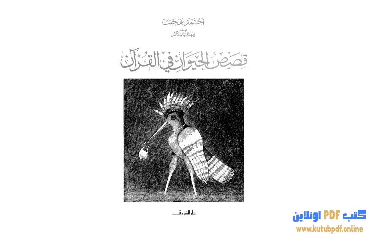 تحميل كتاب قصص الحيوان في القرآن PDF - أحمد بهجت 1 تحميل كتاب قصص الحيوان في القرآن PDF - أحمد بهجت