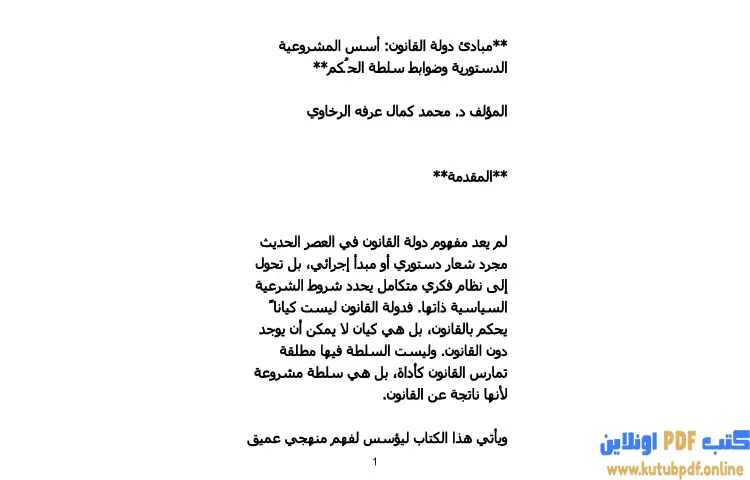 تحميل كتاب مبادئ دولة القانون PDF - محمد كمال الرخاوي 1 تحميل كتاب مبادئ دولة القانون PDF - محمد كمال الرخاوي