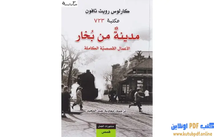 تحميل كتاب مدينة من بخار PDF - كارلوس زافون 1 تحميل كتاب مدينة من بخار PDF - كارلوس زافون