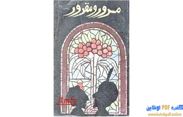تحميل كتاب مسرور ومقرور PDF - أحمد بهجت 1 تحميل كتاب مسرور ومقرور PDF - أحمد بهجت