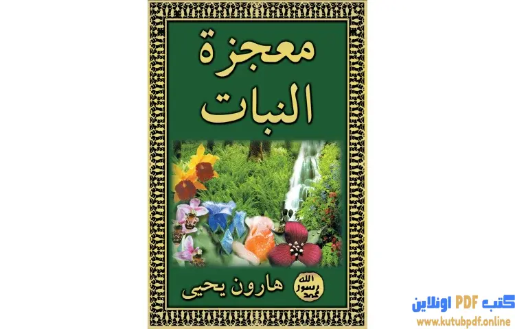 تحميل كتاب معجزة النبات PDF - هارون يحيى 1 تحميل كتاب معجزة النبات PDF - هارون يحيى