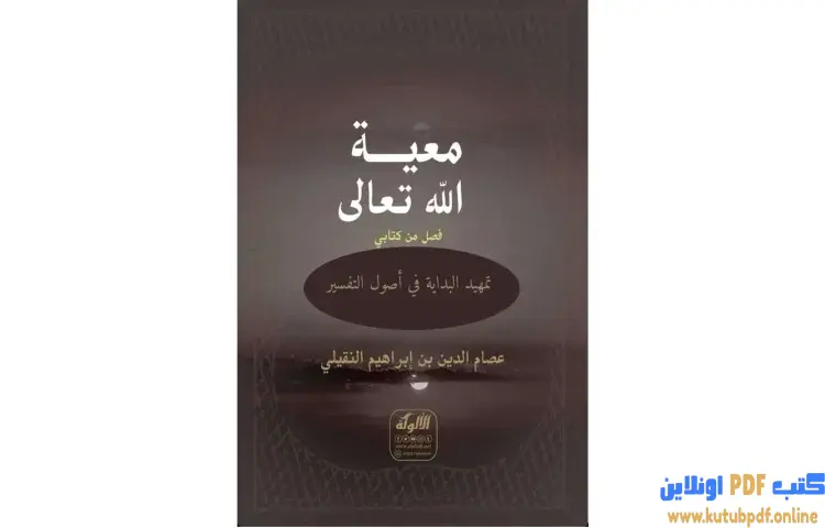تحميل كتاب معية الله تعالى PDF - عصام الدين إبراهيم النقيلي 1 تحميل كتاب معية الله تعالى PDF - عصام الدين إبراهيم النقيلي