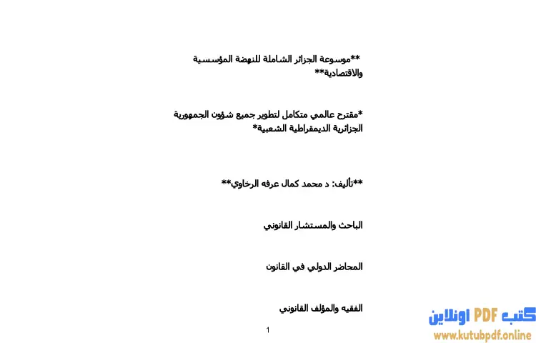 تحميل كتاب موسوعة الجزائر الشاملة للنهضة المؤسسية والاقتصادية PDF - محمد كمال الرخاوي 1 تحميل كتاب موسوعة الجزائر الشاملة للنهضة المؤسسية والاقتصادية PDF - محمد كمال الرخاوي