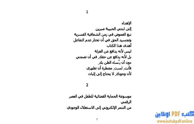 تحميل كتاب موسوعة الحماية القضائية للطفل في العصر الرقمي من التنمر الإلكتروني إلى الاستغلال الوجودي PDF - محمد كمال الرخاوي 1 تحميل كتاب موسوعة الحماية القضائية للطفل في العصر الرقمي من التنمر الإلكتروني إلى الاستغلال الوجودي PDF - محمد كمال الرخاوي