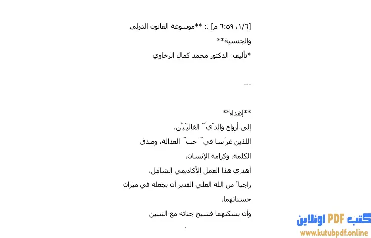 تحميل كتاب موسوعة القانون الدولي والجنسية PDF - محمد كمال الرخاوي 1 تحميل كتاب موسوعة القانون الدولي والجنسية PDF - محمد كمال الرخاوي