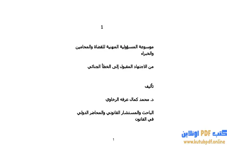 تحميل كتاب موسوعة المسؤولية المهنية للقضاة والمحامين والخبراء PDF - محمد كمال الرخاوي 1 تحميل كتاب موسوعة المسؤولية المهنية للقضاة والمحامين والخبراء PDF - محمد كمال الرخاوي