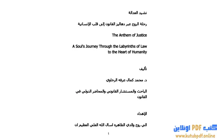 تحميل كتاب نشيد العدالة PDF - محمد كمال الرخاوي 1 تحميل كتاب نشيد العدالة PDF - محمد كمال الرخاوي