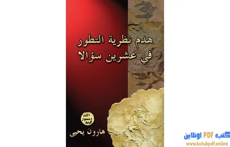 تحميل كتاب هدم نظرية التطور في عشرين سؤالاً PDF - هارون يحيى 1 تحميل كتاب هدم نظرية التطور في عشرين سؤالاً PDF - هارون يحيى