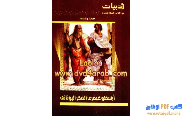تحميل كتاب أرسطو عبقري الفكر اليوناني PDF - محمد رجب 1 تحميل كتاب أرسطو عبقري الفكر اليوناني PDF - محمد رجب