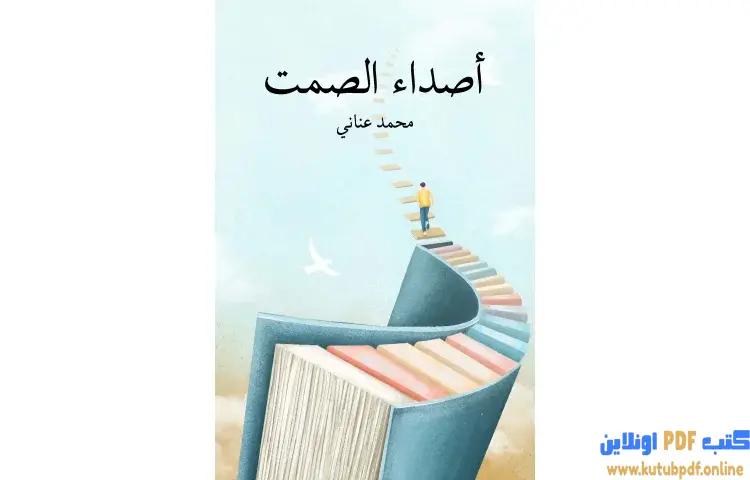 تحميل كتاب أصداء الصمت PDF - محمد عناني 1 تحميل كتاب أصداء الصمت PDF - محمد عناني