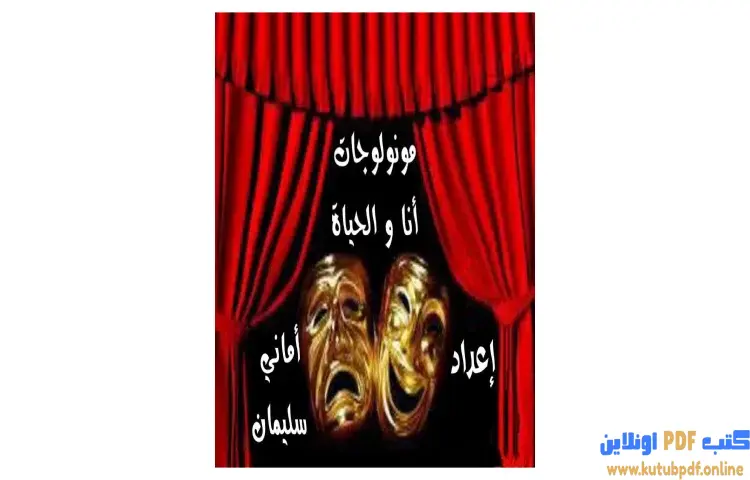 تحميل كتاب أنا و الحياة PDF - أماني سليمان 1 تحميل كتاب أنا و الحياة PDF - أماني سليمان