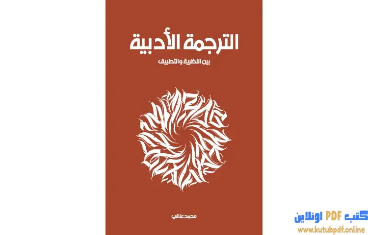 تحميل كتاب الترجمة الأدبية PDF - محمد عناني 1 تحميل كتاب الترجمة الأدبية PDF - محمد عناني