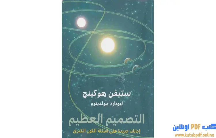 تحميل كتاب التصميم العظيم PDF - ستيفن هوكينج 1 تحميل كتاب التصميم العظيم PDF - ستيفن هوكينج