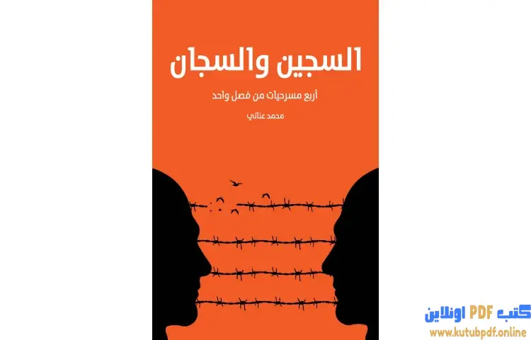 تحميل كتاب السجين والسجان PDF - محمد عناني 1 تحميل كتاب السجين والسجان PDF - محمد عناني