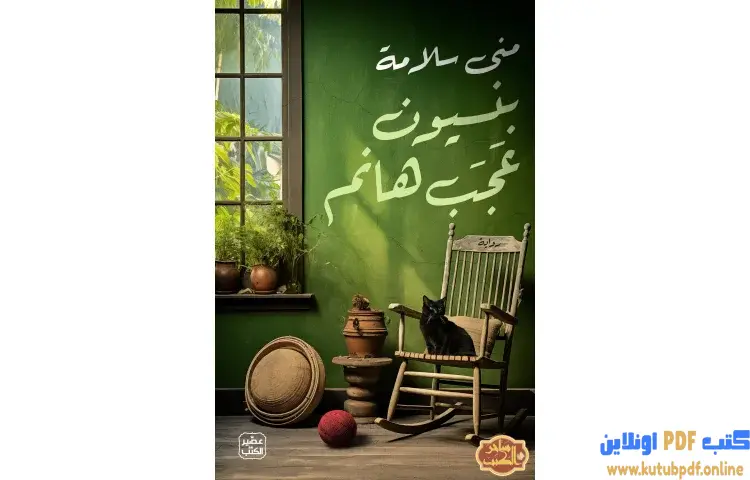 تحميل كتاب بنسيون عجب هانم PDF - مني سلامة 1 تحميل كتاب بنسيون عجب هانم PDF - مني سلامة