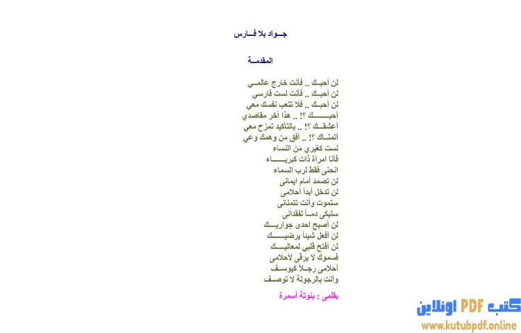 تحميل كتاب جواد بلا فارس PDF - مني سلامة 1 تحميل كتاب جواد بلا فارس PDF - مني سلامة
