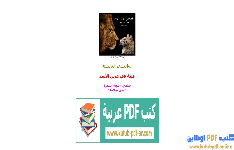 تحميل كتاب قطة فى عرين الأسد PDF - مني سلامة 1 تحميل كتاب قطة فى عرين الأسد PDF - مني سلامة