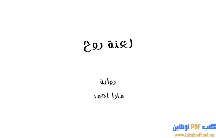 تحميل كتاب لعنة روح PDF - مارا أحمد 1 تحميل كتاب لعنة روح PDF - مارا أحمد