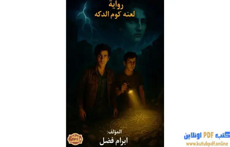 تحميل كتاب لعنة كوم الدكه PDF - إبرام فضل 1 تحميل كتاب لعنة كوم الدكه PDF - إبرام فضل