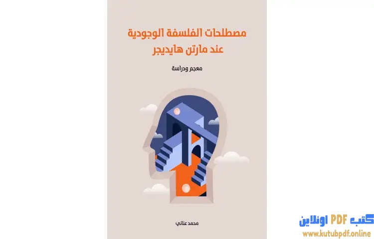 تحميل كتاب مصطلحات الفلسفة الوجودية عند مارتن هايديجر PDF - محمد عناني 1 تحميل كتاب مصطلحات الفلسفة الوجودية عند مارتن هايديجر PDF - محمد عناني