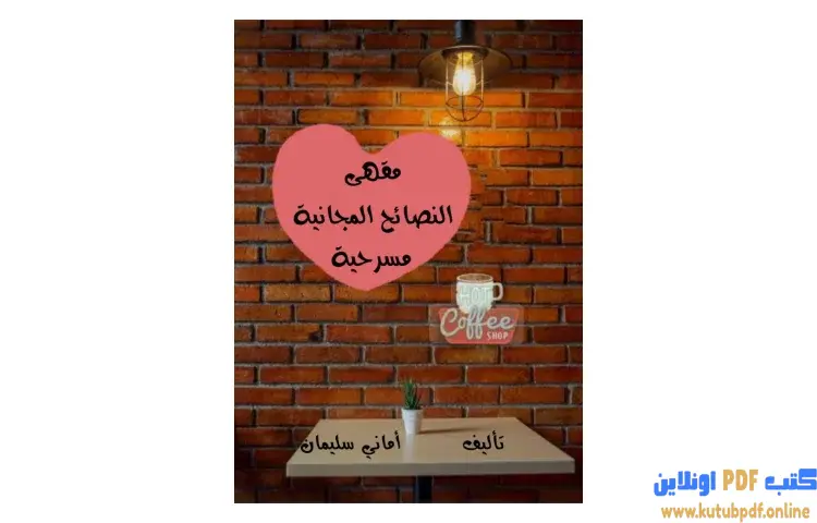 تحميل كتاب مقهى النصائح المجانية PDF - أماني سليمان 1 تحميل كتاب مقهى النصائح المجانية PDF - أماني سليمان