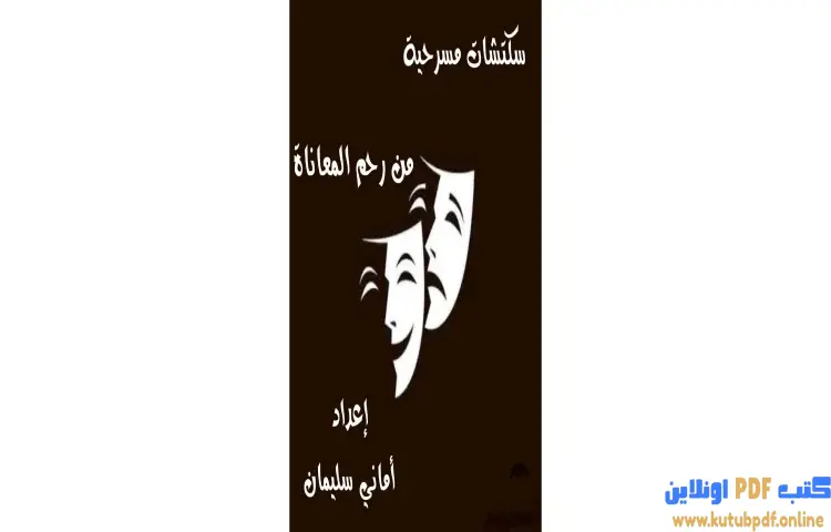 تحميل كتاب من رحم المعاناة PDF - أماني سليمان 1 تحميل كتاب من رحم المعاناة PDF - أماني سليمان