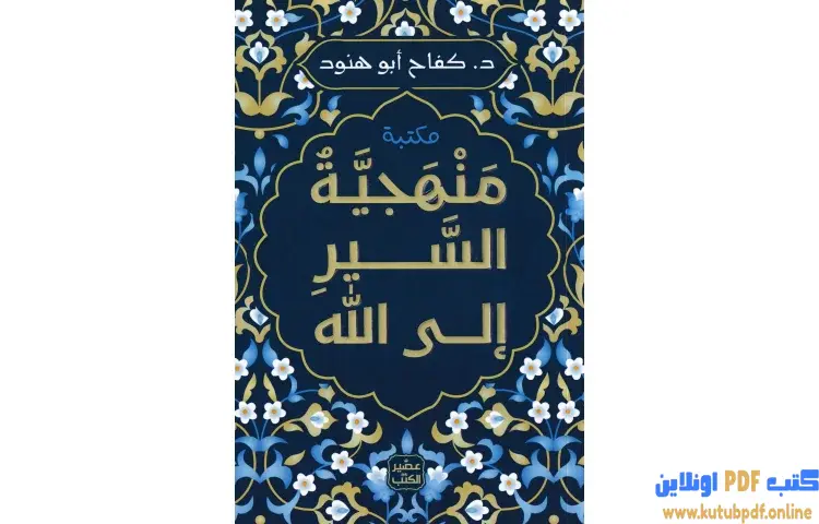 تحميل كتاب منهجية السير إلى الله PDF - كفاح أبو هنود 1 تحميل كتاب منهجية السير إلى الله PDF - كفاح أبو هنود