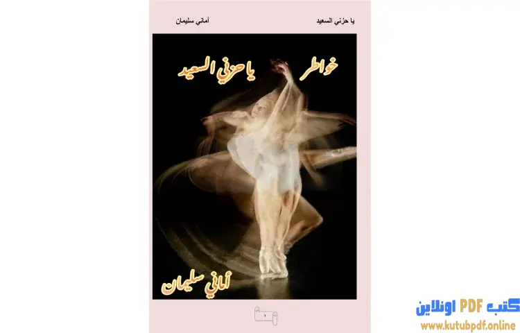 تحميل كتاب يا حزني السعيد PDF - أماني سليمان 1 تحميل كتاب يا حزني السعيد PDF - أماني سليمان