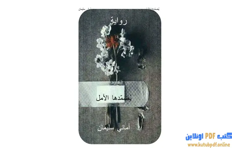 تحميل كتاب يُضمّدها الأمل PDF - أماني سليمان 1 تحميل كتاب يُضمّدها الأمل PDF - أماني سليمان