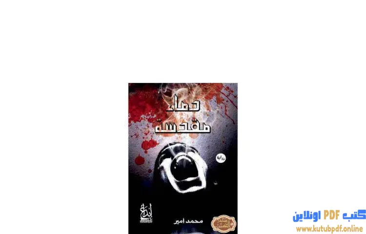 تحميل كتاب دماء مقدسة PDF - محمد أمير 1 تحميل كتاب دماء مقدسة PDF - محمد أمير