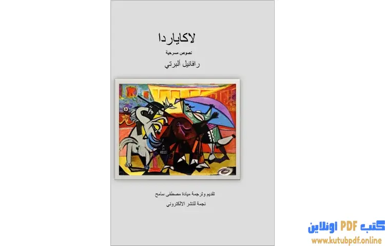 تحميل كتاب لاكاياردا PDF - رافائيل البرتي 1 تحميل كتاب لاكاياردا PDF - رافائيل البرتي
